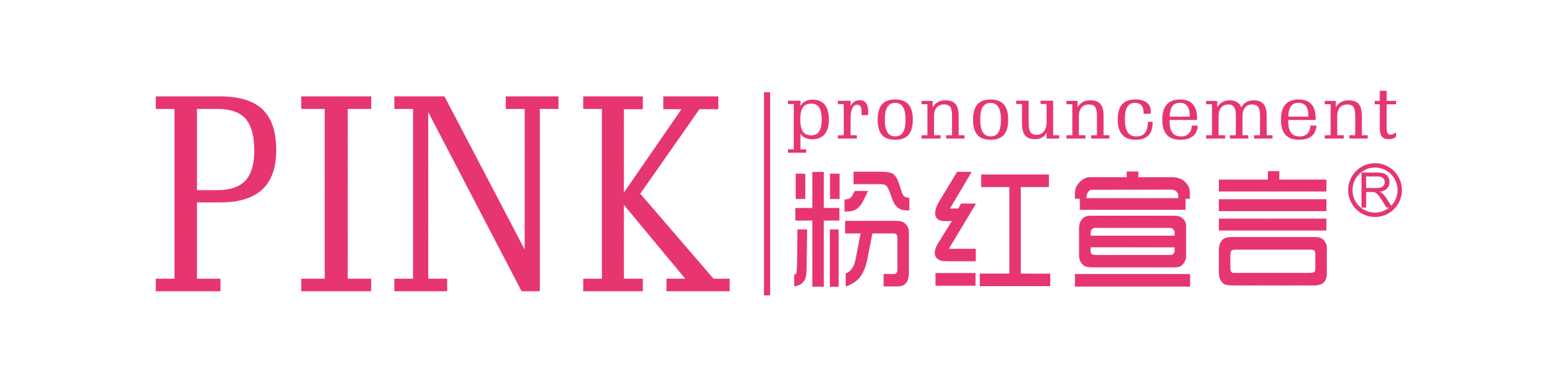 粉红宣言LOGO.png