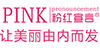 粉红宣言