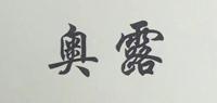奥露